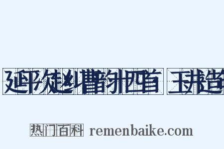 延平次赵纠曹韵十四首·玉井造句是什么意思的图片